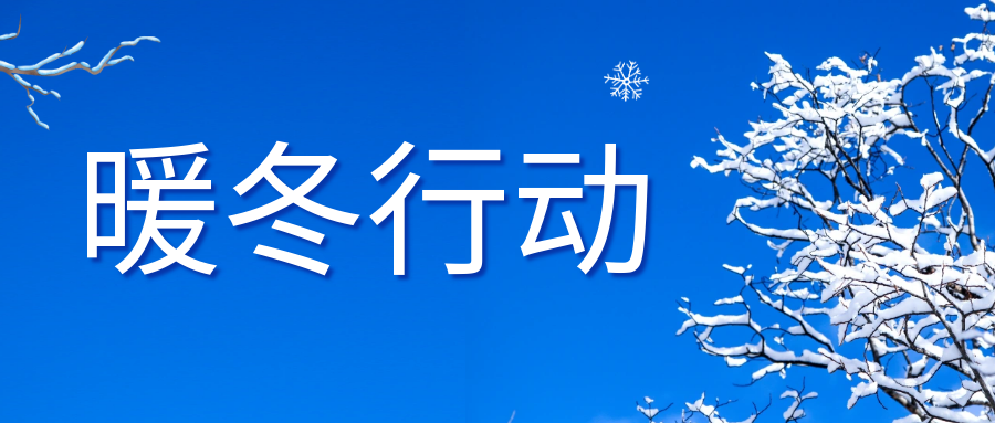 从指尖暖到心间，新世纪物业的暖冬守护
