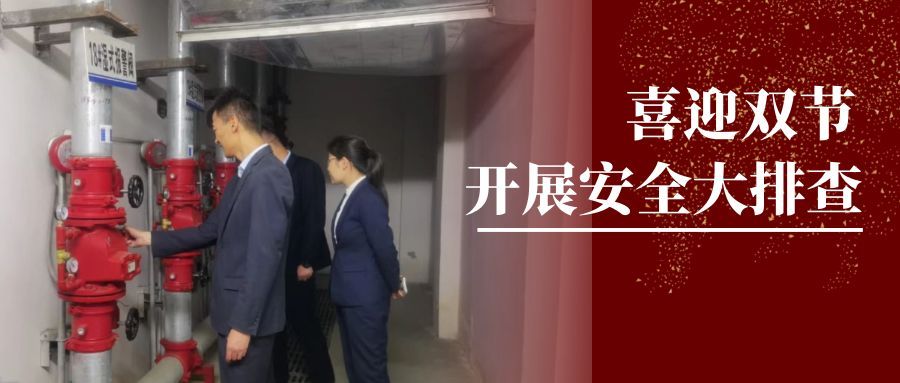 筑牢安全线，园区焕新颜——新世纪物业双节在行动